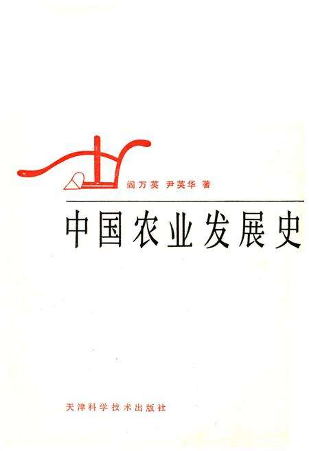 《中国农业发展史》.pdf电子版_其他志预览图1