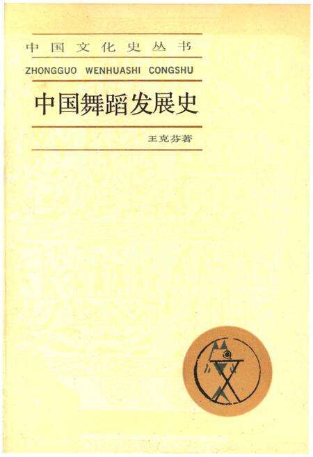 《中国舞蹈发展史》.pdf电子版_其他志缩略图