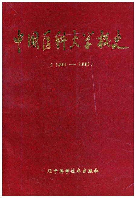 《中国医科大学校史 1931-1991》.pdf电子版_其他志缩略图