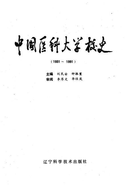 《中国医科大学校史 1931-1991》.pdf电子版_其他志预览图1