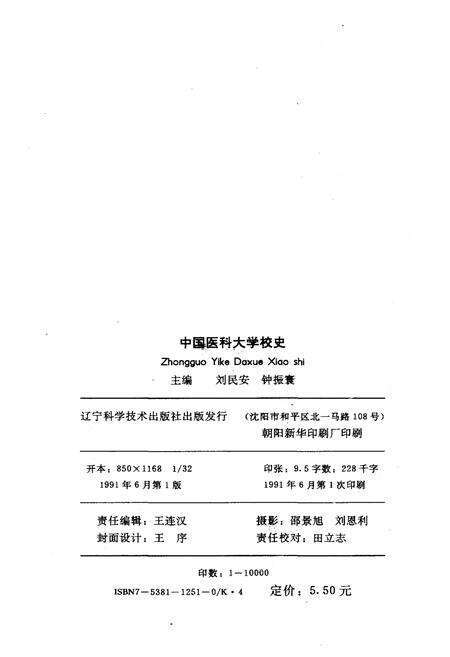 《中国医科大学校史 1931-1991》.pdf电子版_其他志预览图2