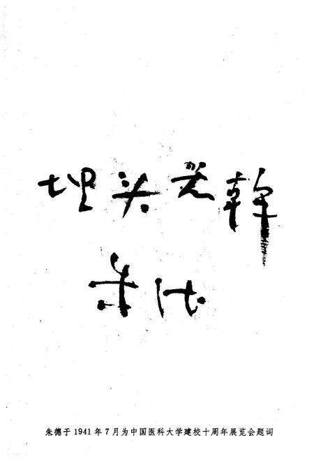 《中国医科大学校史 1931-1991》.pdf电子版_其他志预览图5