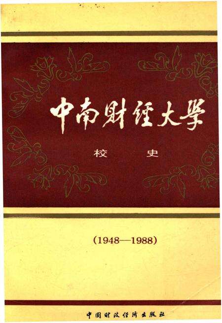 《中南财经大学校史（1948-1988）》.pdf电子版_其他志缩略图