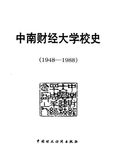 《中南财经大学校史（1948-1988）》.pdf电子版_其他志预览图1