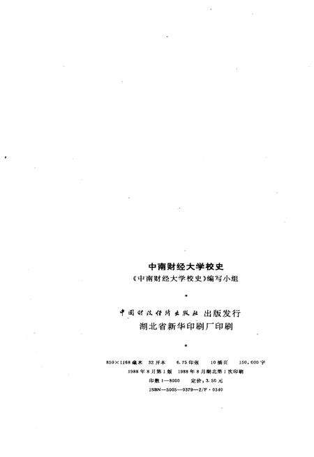 《中南财经大学校史（1948-1988）》.pdf电子版_其他志预览图2