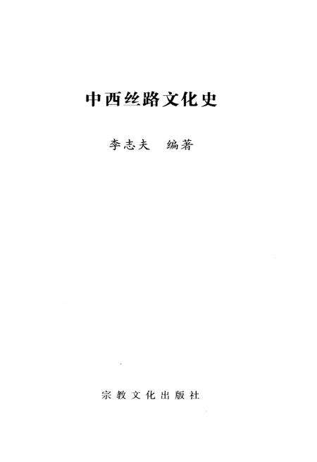 《中西丝路文化史》.pdf电子版_其他志预览图2