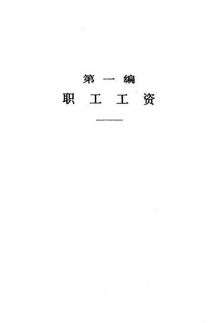 《当代中国的职工工资和社会保险 当代中国丛书》.pdf电子版_其他志预览图1