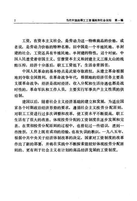 《当代中国的职工工资和社会保险 当代中国丛书》.pdf电子版_其他志预览图2
