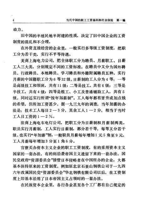 《当代中国的职工工资和社会保险 当代中国丛书》.pdf电子版_其他志预览图4