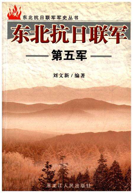 《东北抗日联军 第五军》.pdf电子版_其他志缩略图