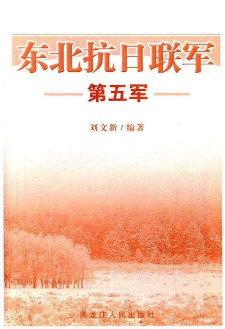 《东北抗日联军 第五军》.pdf电子版_其他志预览图1