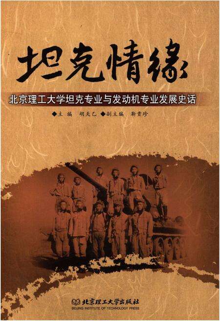 《坦克情缘 北京理工大学坦克专业与发动机专业发展史话》.pdf电子版_其他志缩略图