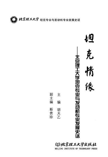 《坦克情缘 北京理工大学坦克专业与发动机专业发展史话》.pdf电子版_其他志预览图1