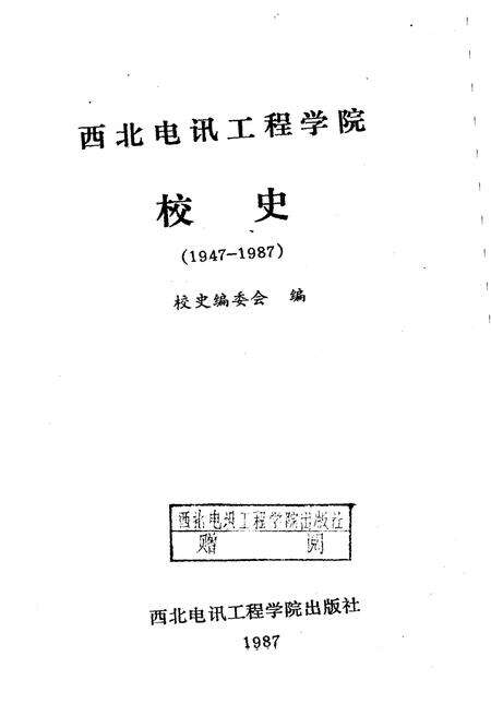 《西北电讯工程学院校史 1947-1987》.pdf电子版_其他志预览图1