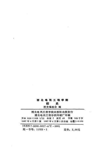 《西北电讯工程学院校史 1947-1987》.pdf电子版_其他志预览图2