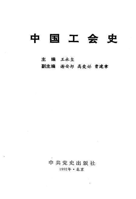 《中国工会史》.pdf电子版_其他志预览图1