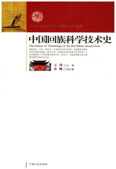 《中国回族科学技术史》.pdf电子版_其他志缩略图