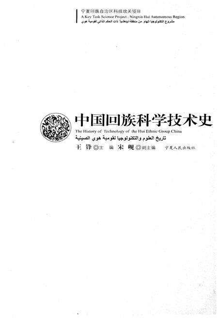 《中国回族科学技术史》.pdf电子版_其他志预览图1