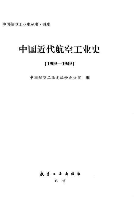 《中国近代航空工业史（1909-1949）》.pdf电子版_其他志预览图1
