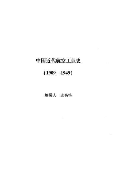 《中国近代航空工业史（1909-1949）》.pdf电子版_其他志预览图2