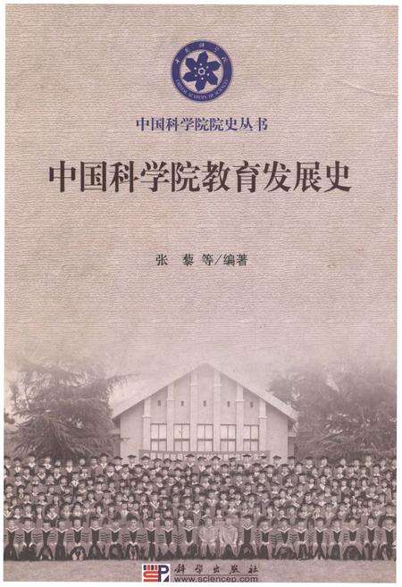 《中国科学院教育发展史》.pdf电子版_其他志缩略图