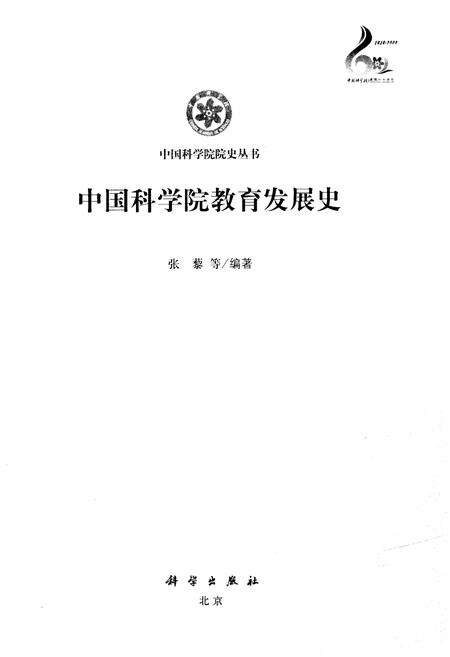 《中国科学院教育发展史》.pdf电子版_其他志预览图1