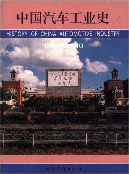 《中国汽车工业史（1901-1990）》.pdf电子版_其他志缩略图
