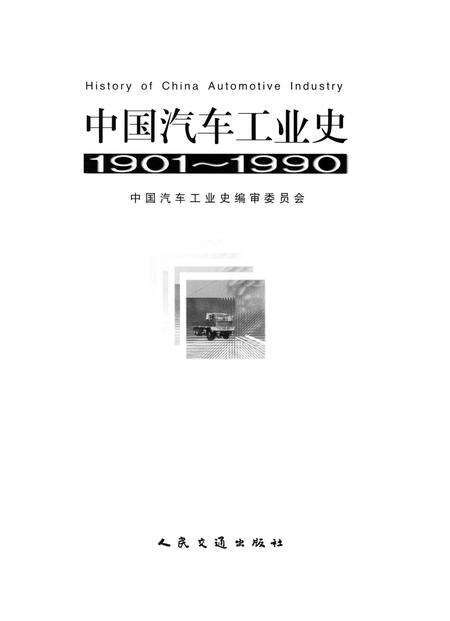 《中国汽车工业史（1901-1990）》.pdf电子版_其他志预览图1