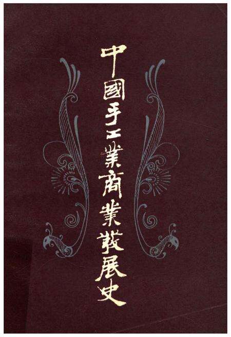 《中国手工业商业发展史》.pdf电子版_其他志缩略图