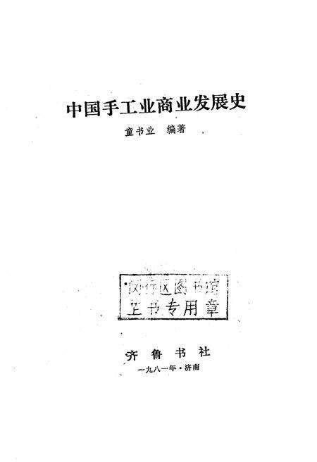 《中国手工业商业发展史》.pdf电子版_其他志预览图1