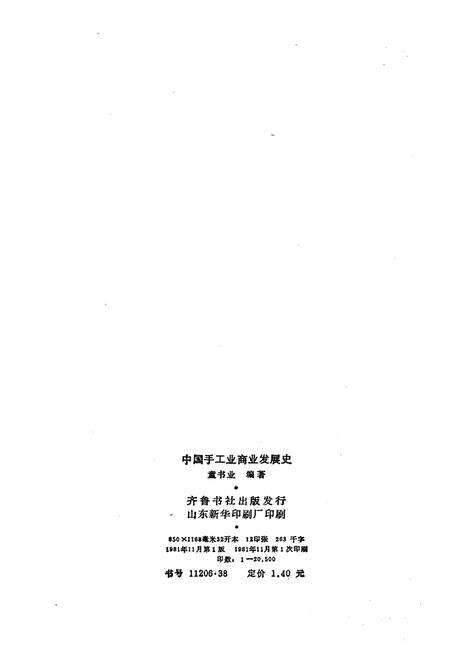 《中国手工业商业发展史》.pdf电子版_其他志预览图2