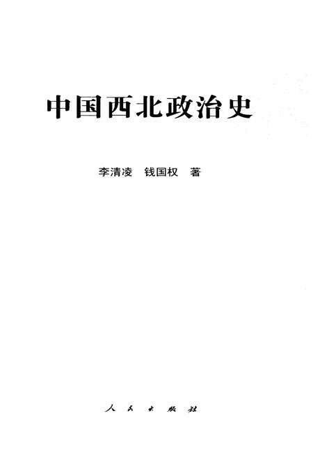 《中国西北政治史》.pdf电子版_其他志预览图1