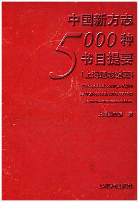 《中国新方志5000种书目提要》.pdf电子版_其他志缩略图