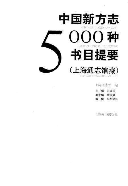 《中国新方志5000种书目提要》.pdf电子版_其他志预览图1
