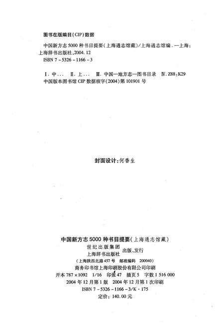 《中国新方志5000种书目提要》.pdf电子版_其他志预览图2