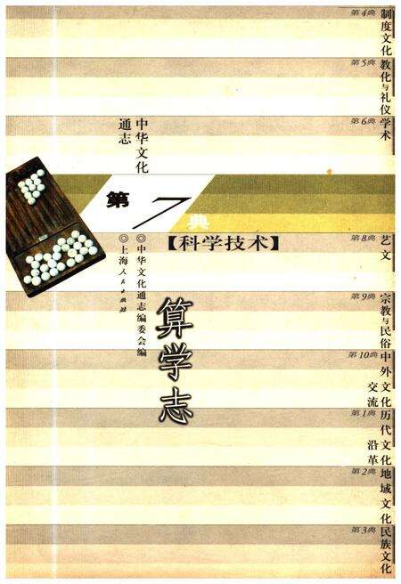 《中华文化通志 第7典 科学技术 算学志》.pdf电子版_其他志缩略图