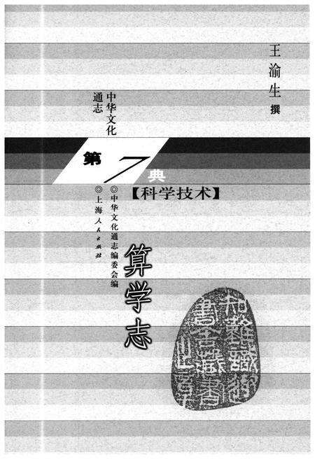 《中华文化通志 第7典 科学技术 算学志》.pdf电子版_其他志预览图1