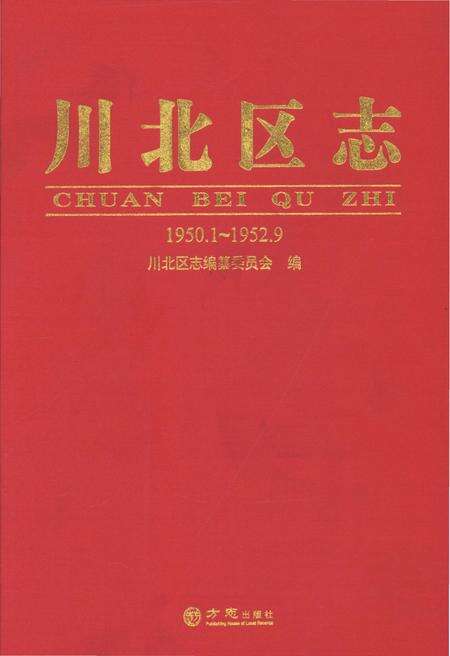 《川北区志1950.1-1952.9》.pdf电子版_其他志缩略图