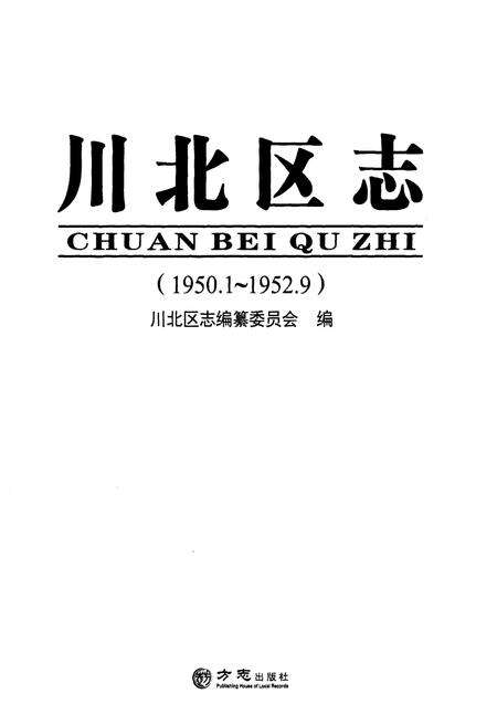 《川北区志1950.1-1952.9》.pdf电子版_其他志预览图1