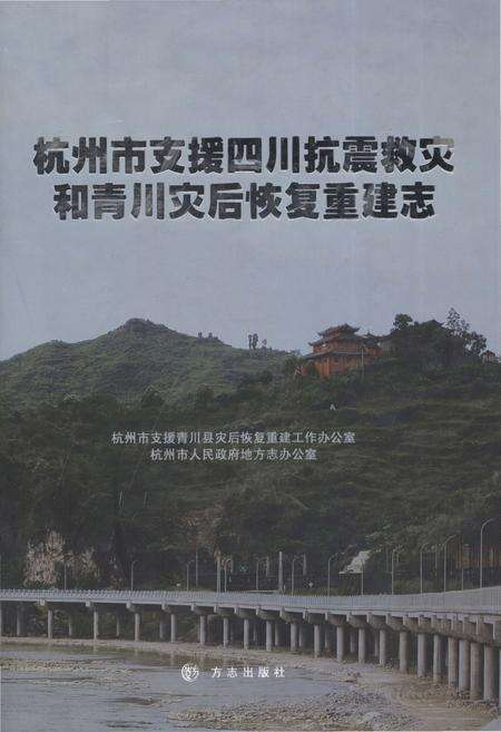 《杭州市支援四川抗震救灾和青川灾后恢复重建志》.pdf电子版_其他志缩略图
