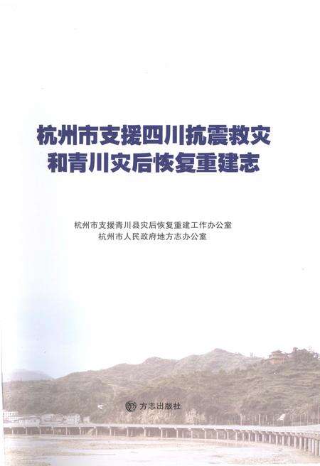 《杭州市支援四川抗震救灾和青川灾后恢复重建志》.pdf电子版_其他志预览图1