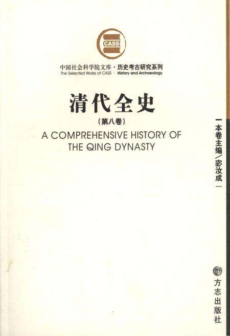 《清代全史第八卷》.pdf电子版_其他志缩略图