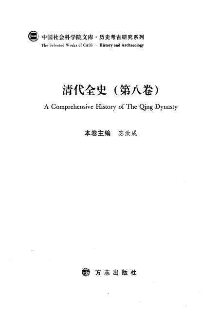 《清代全史第八卷》.pdf电子版_其他志预览图3