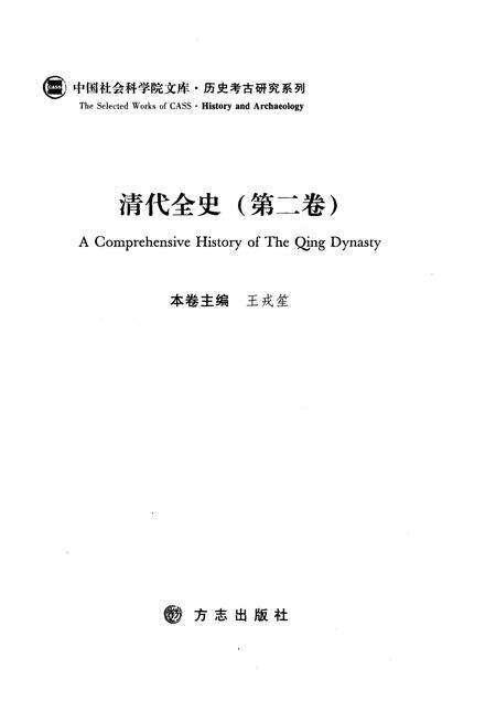 《清代全史第二卷》.pdf电子版_其他志预览图3
