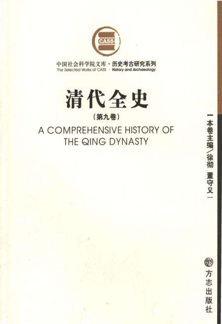《清代全史第九卷》.pdf电子版_其他志缩略图
