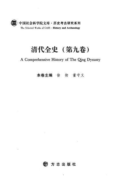 《清代全史第九卷》.pdf电子版_其他志预览图3