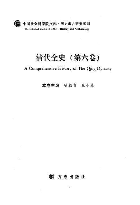 《清代全史第六卷》.pdf电子版_其他志预览图1