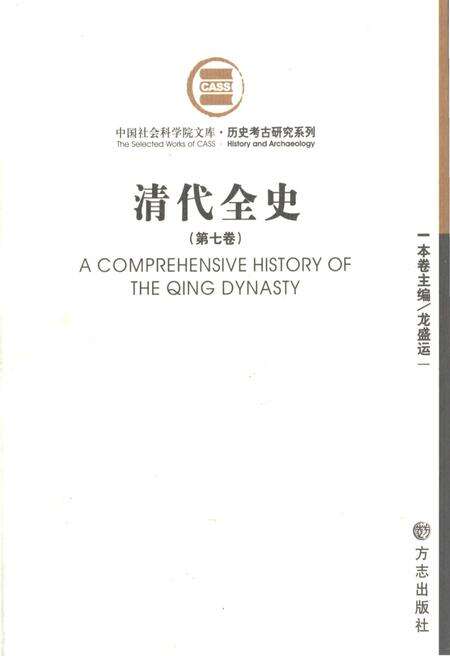 《清代全史第七卷》.pdf电子版_其他志缩略图