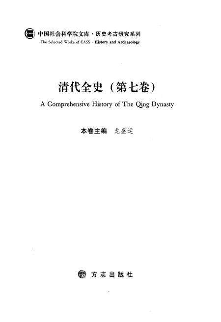 《清代全史第七卷》.pdf电子版_其他志预览图3
