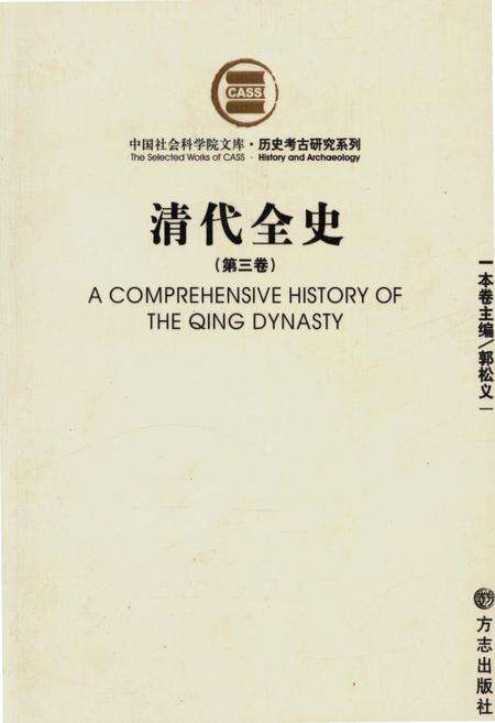 《清代全史第三卷》.pdf电子版_其他志缩略图